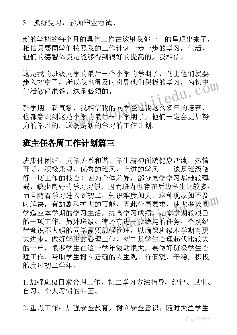 最新班主任各周工作计划 班主任工作计划(优秀6篇)