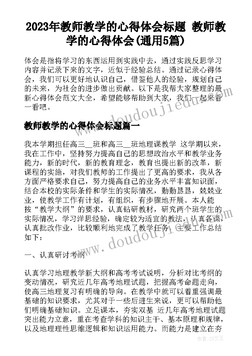 2023年教师教学的心得体会标题 教师教学的心得体会(通用5篇)