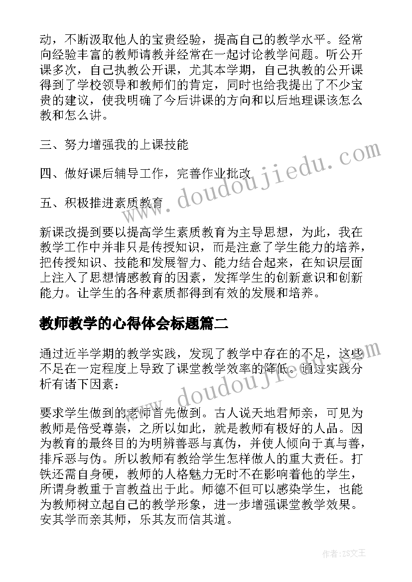 2023年教师教学的心得体会标题 教师教学的心得体会(通用5篇)