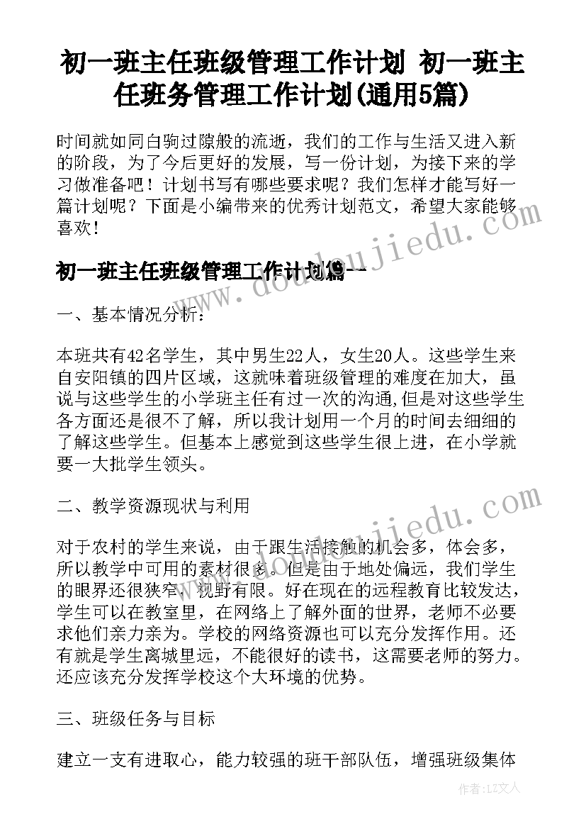 初一班主任班级管理工作计划 初一班主任班务管理工作计划(通用5篇)