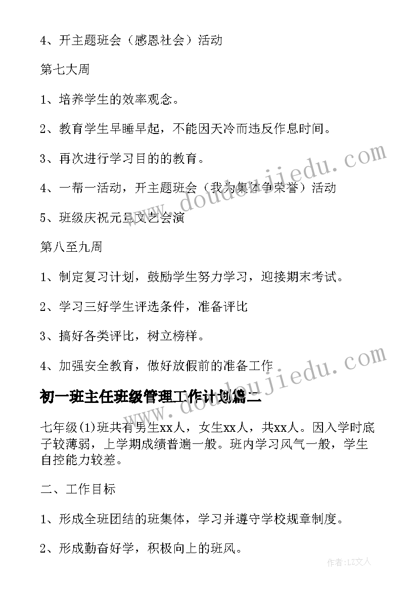 初一班主任班级管理工作计划 初一班主任班务管理工作计划(通用5篇)