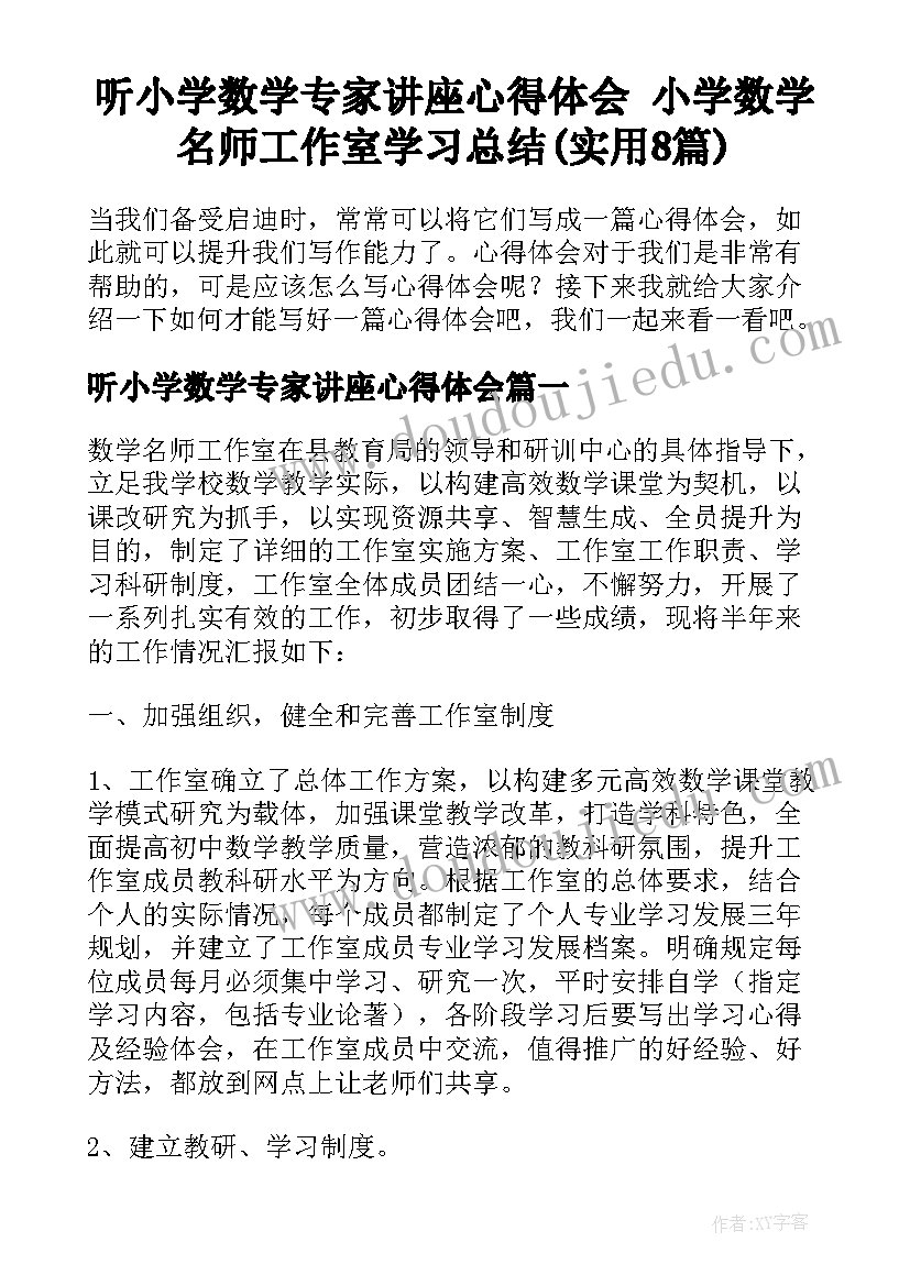 听小学数学专家讲座心得体会 小学数学名师工作室学习总结(实用8篇)