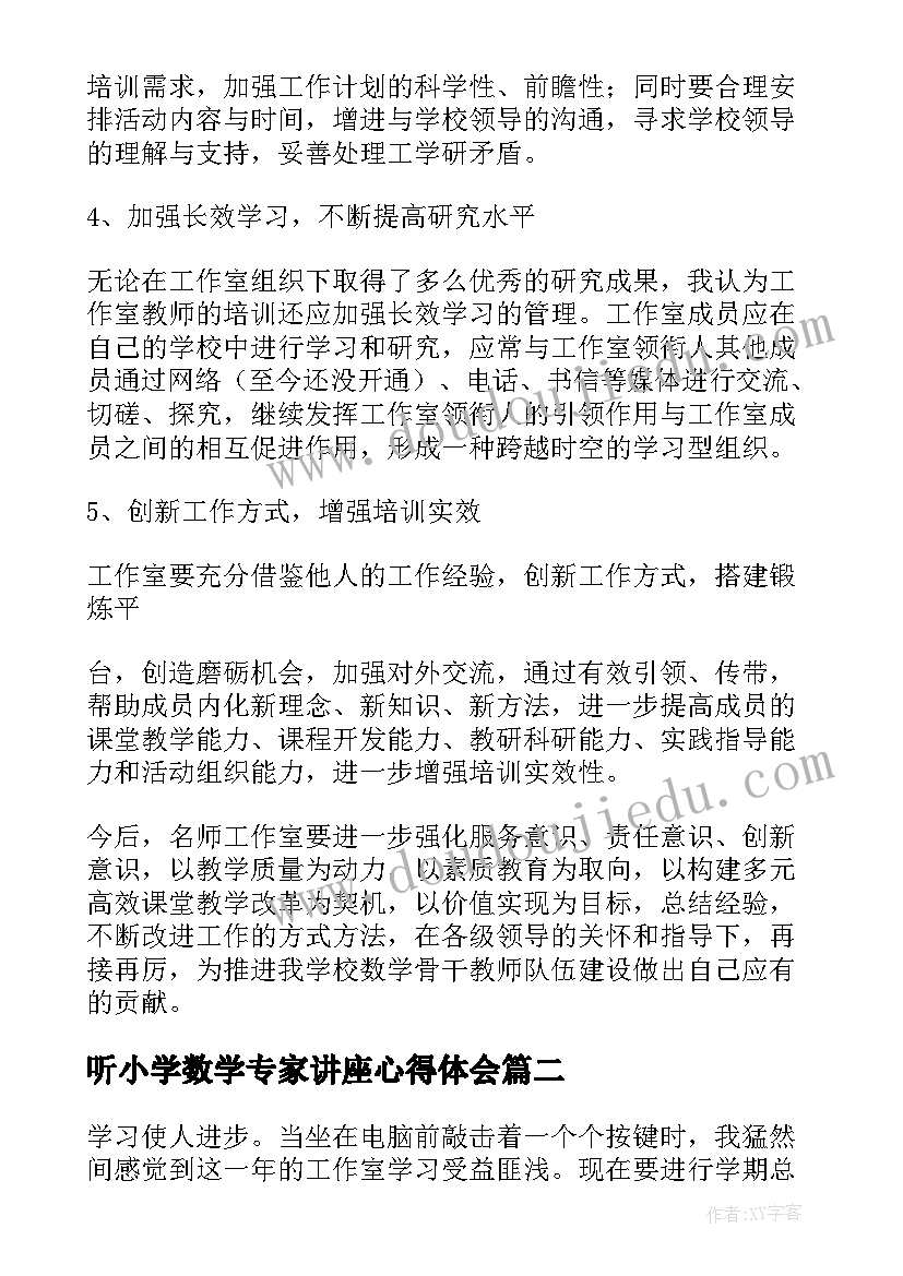 听小学数学专家讲座心得体会 小学数学名师工作室学习总结(实用8篇)