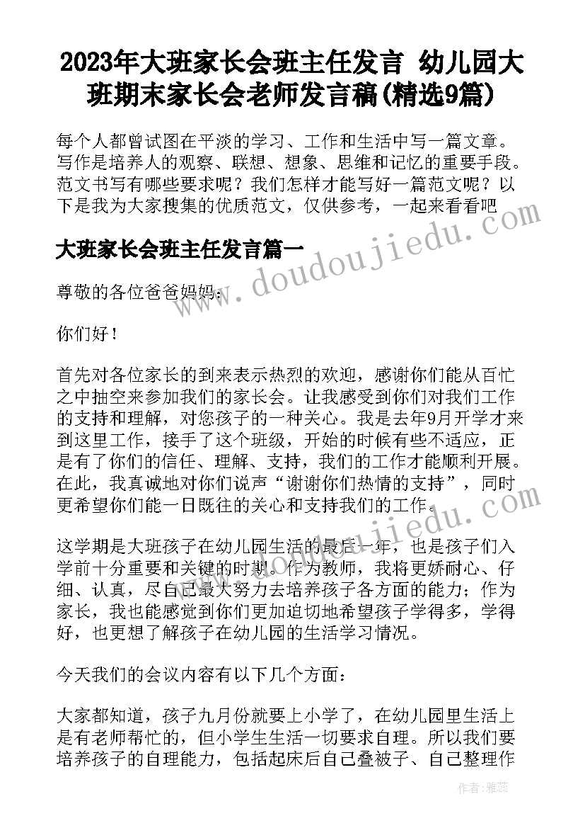 2023年大班家长会班主任发言 幼儿园大班期末家长会老师发言稿(精选9篇)