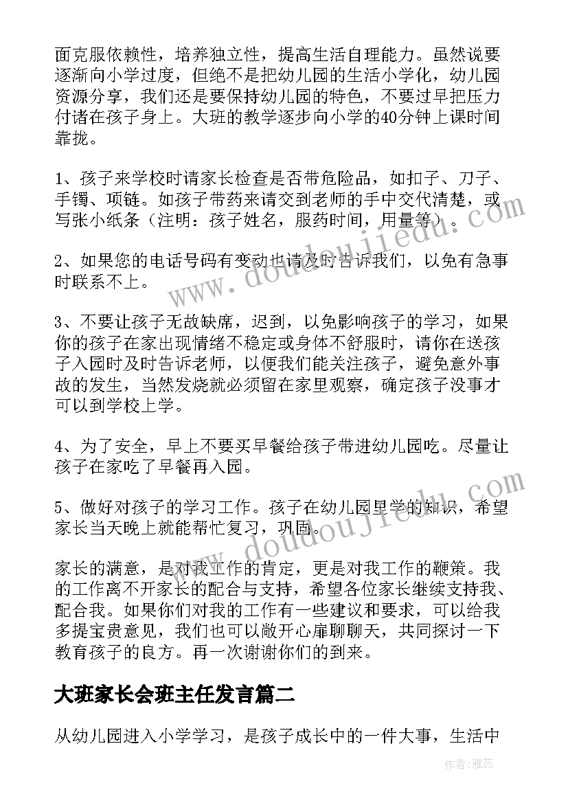 2023年大班家长会班主任发言 幼儿园大班期末家长会老师发言稿(精选9篇)