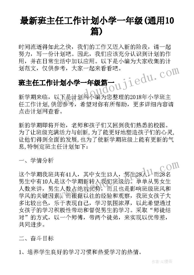 最新班主任工作计划小学一年级(通用10篇)