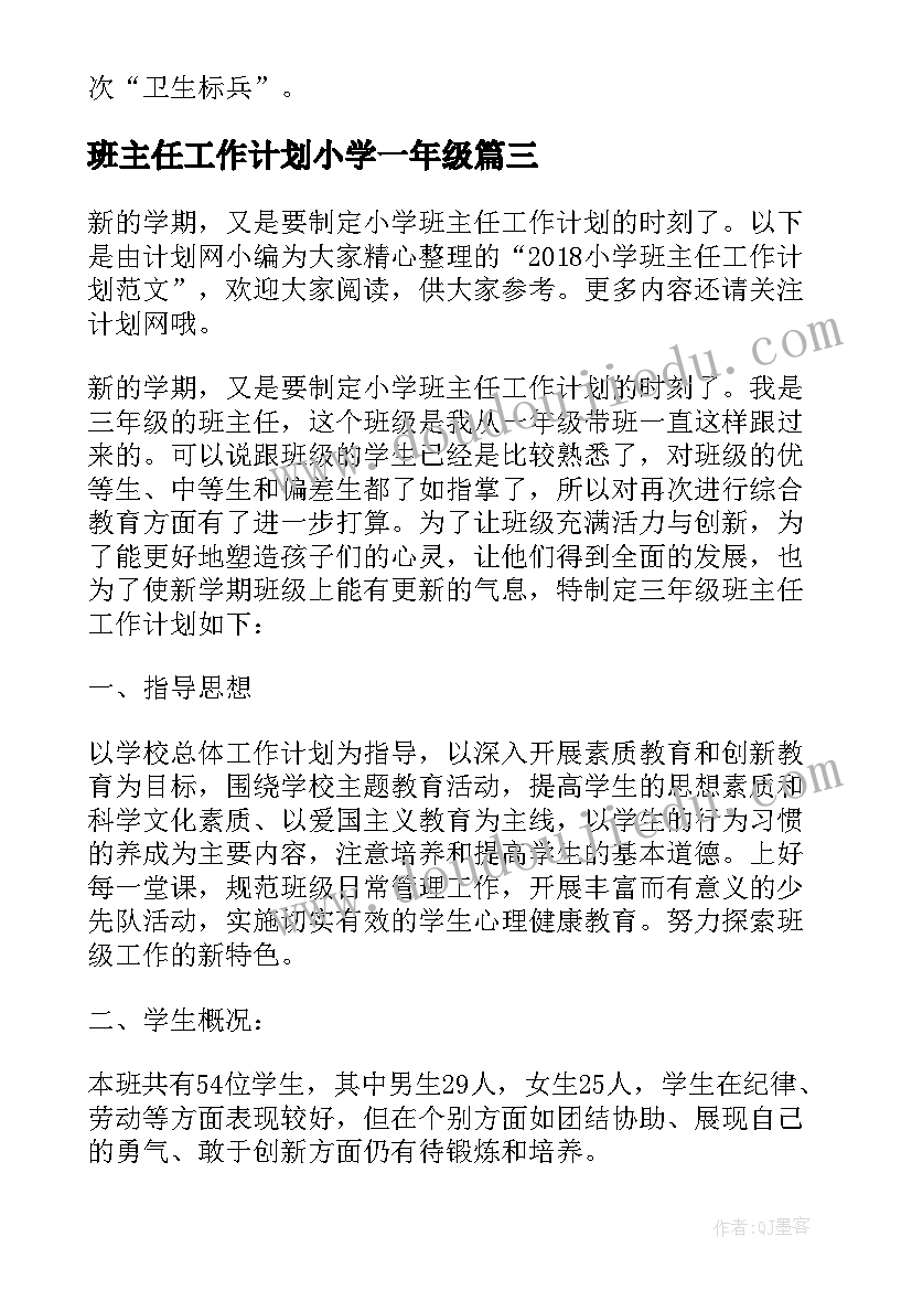 最新班主任工作计划小学一年级(通用10篇)