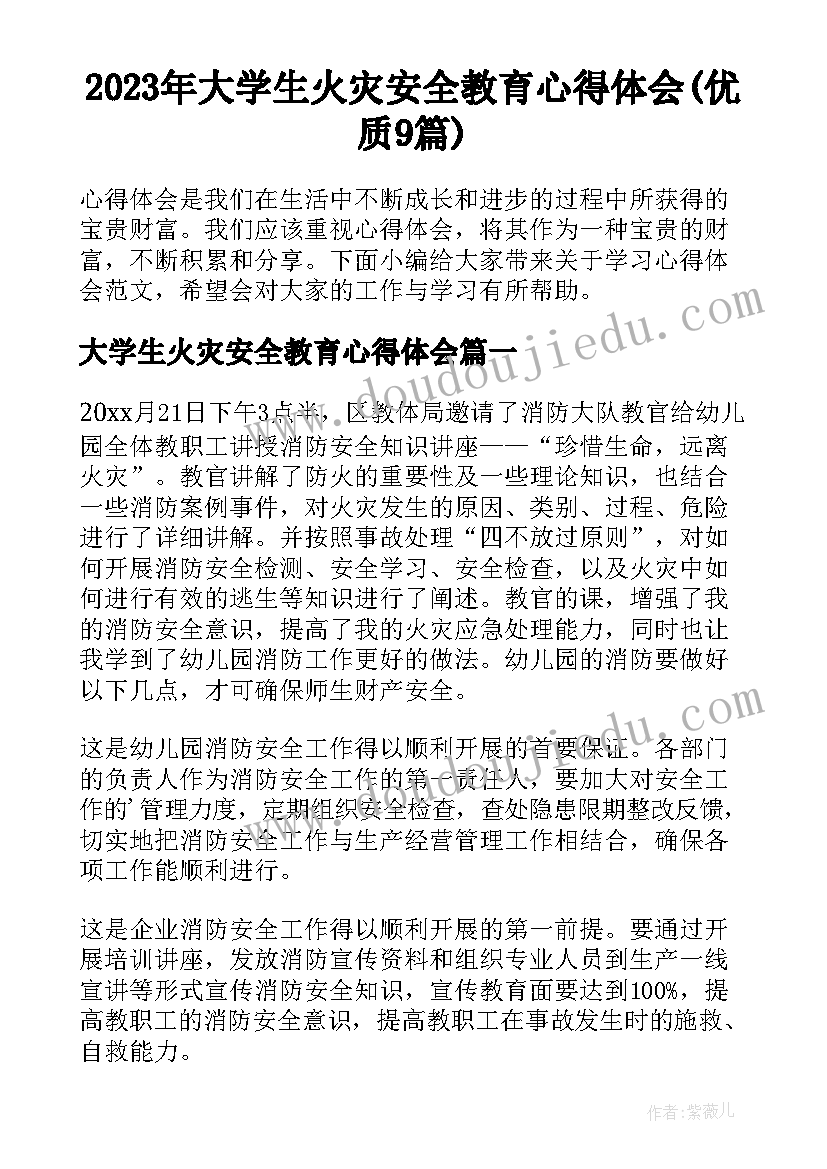 2023年大学生火灾安全教育心得体会(优质9篇)