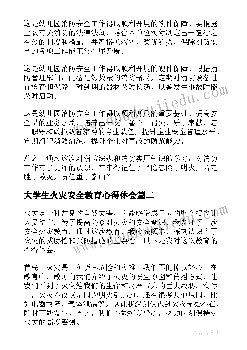 2023年大学生火灾安全教育心得体会(优质9篇)