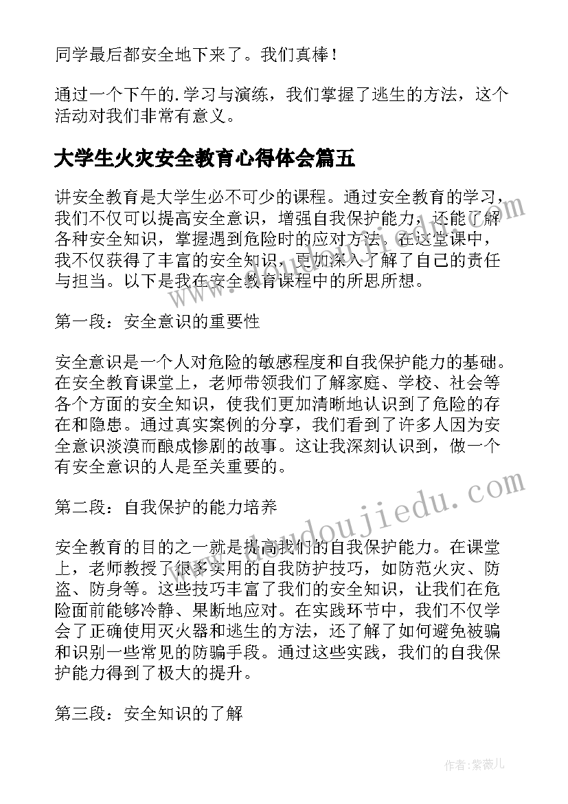 2023年大学生火灾安全教育心得体会(优质9篇)