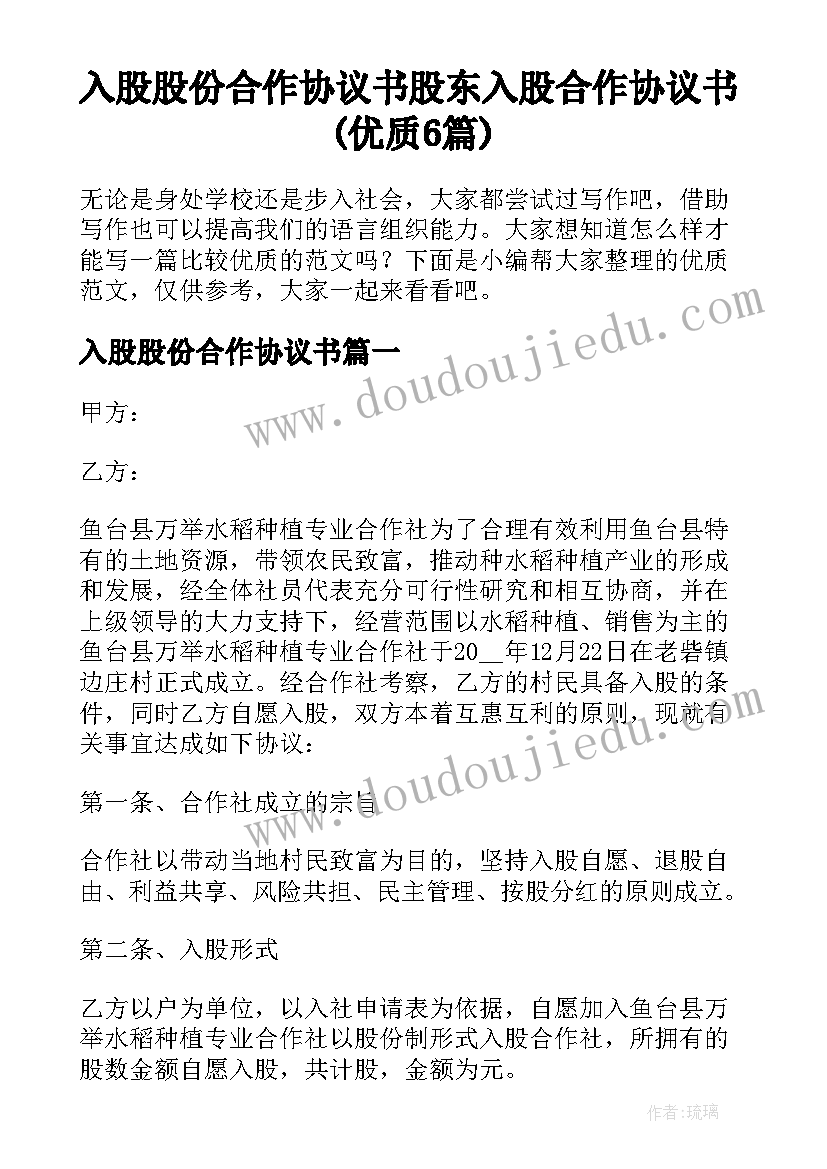 入股股份合作协议书 股东入股合作协议书(优质6篇)