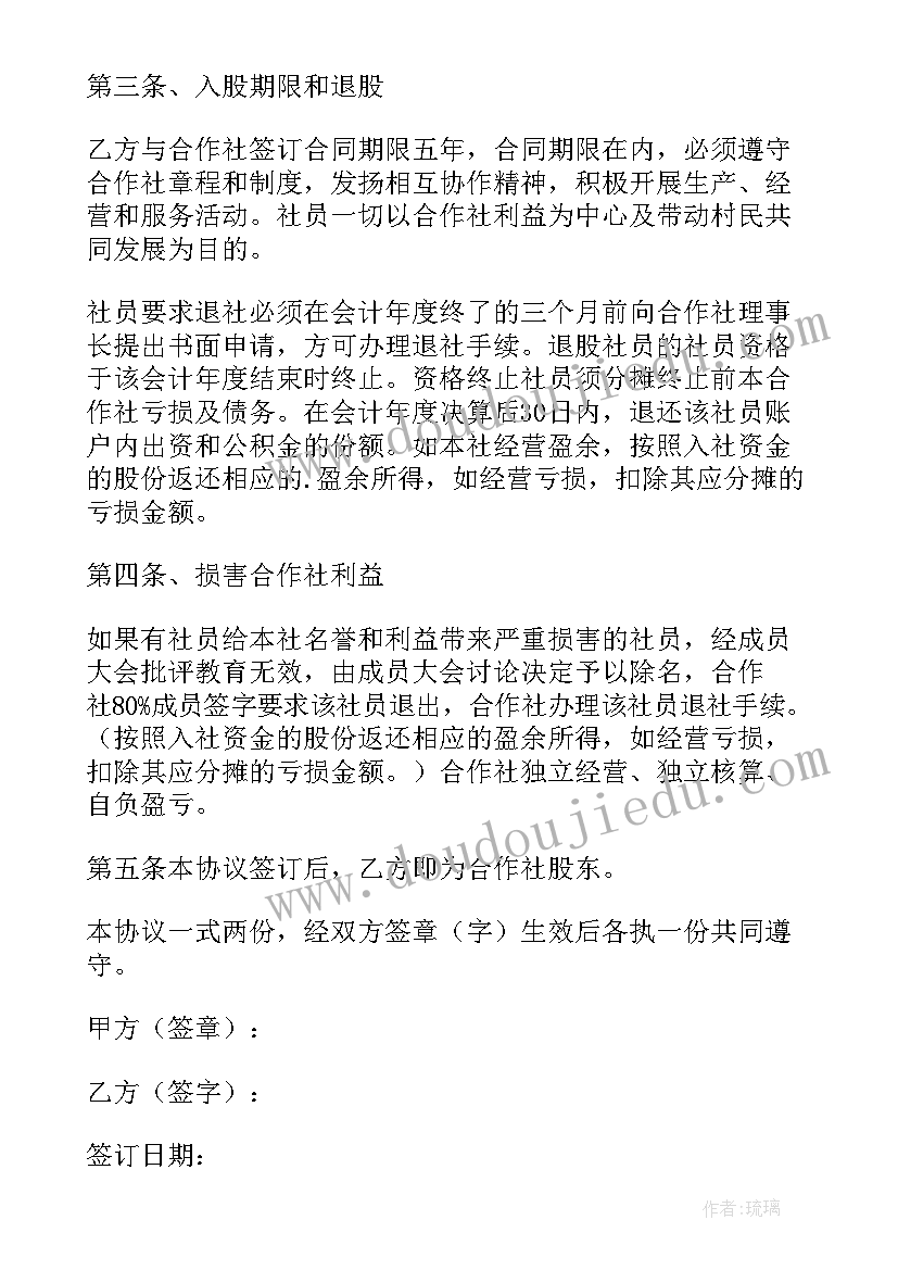 入股股份合作协议书 股东入股合作协议书(优质6篇)