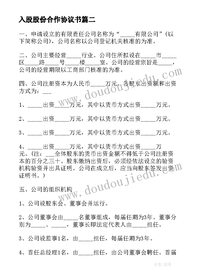 入股股份合作协议书 股东入股合作协议书(优质6篇)