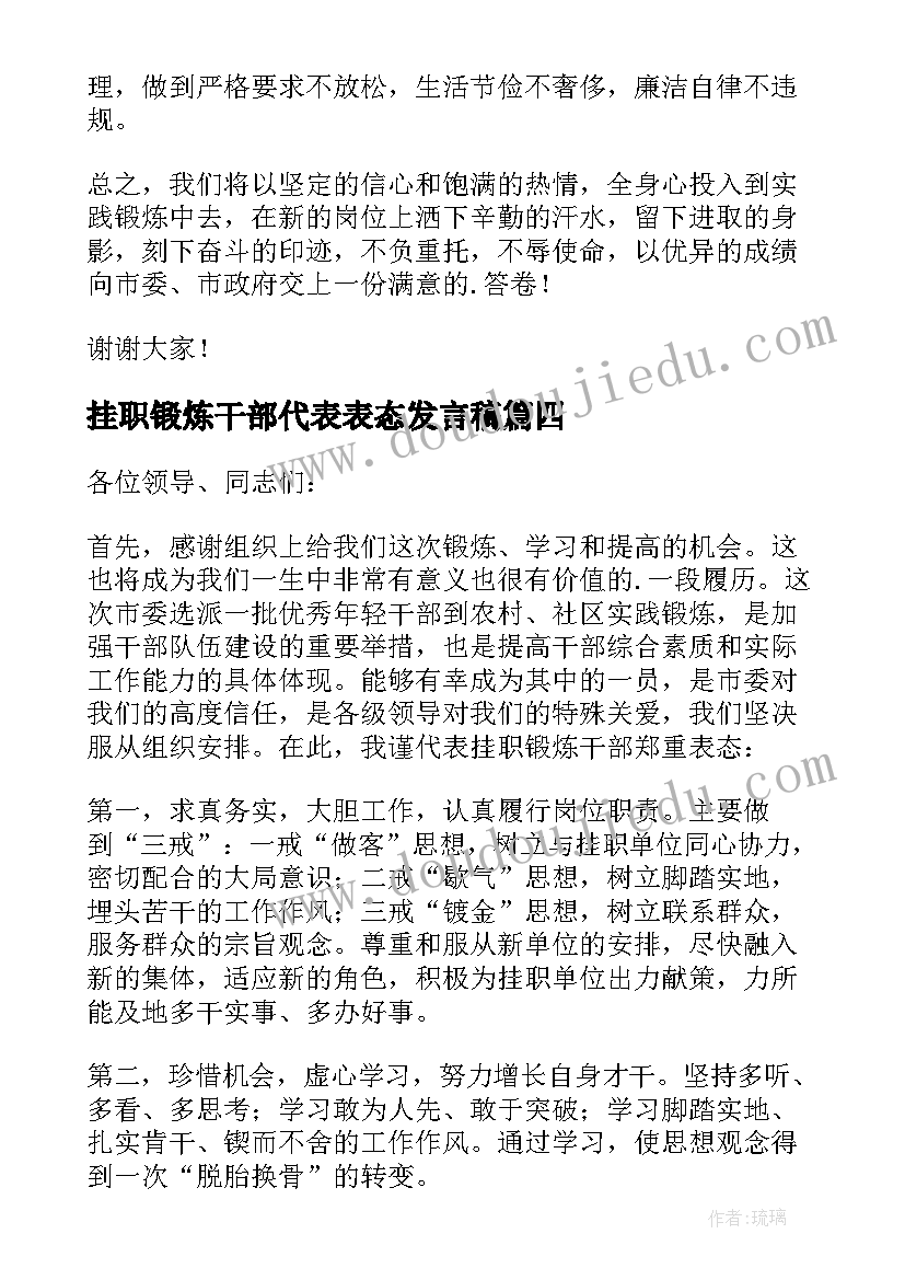 挂职锻炼干部代表表态发言稿 干部挂职锻炼表态发言稿(通用5篇)