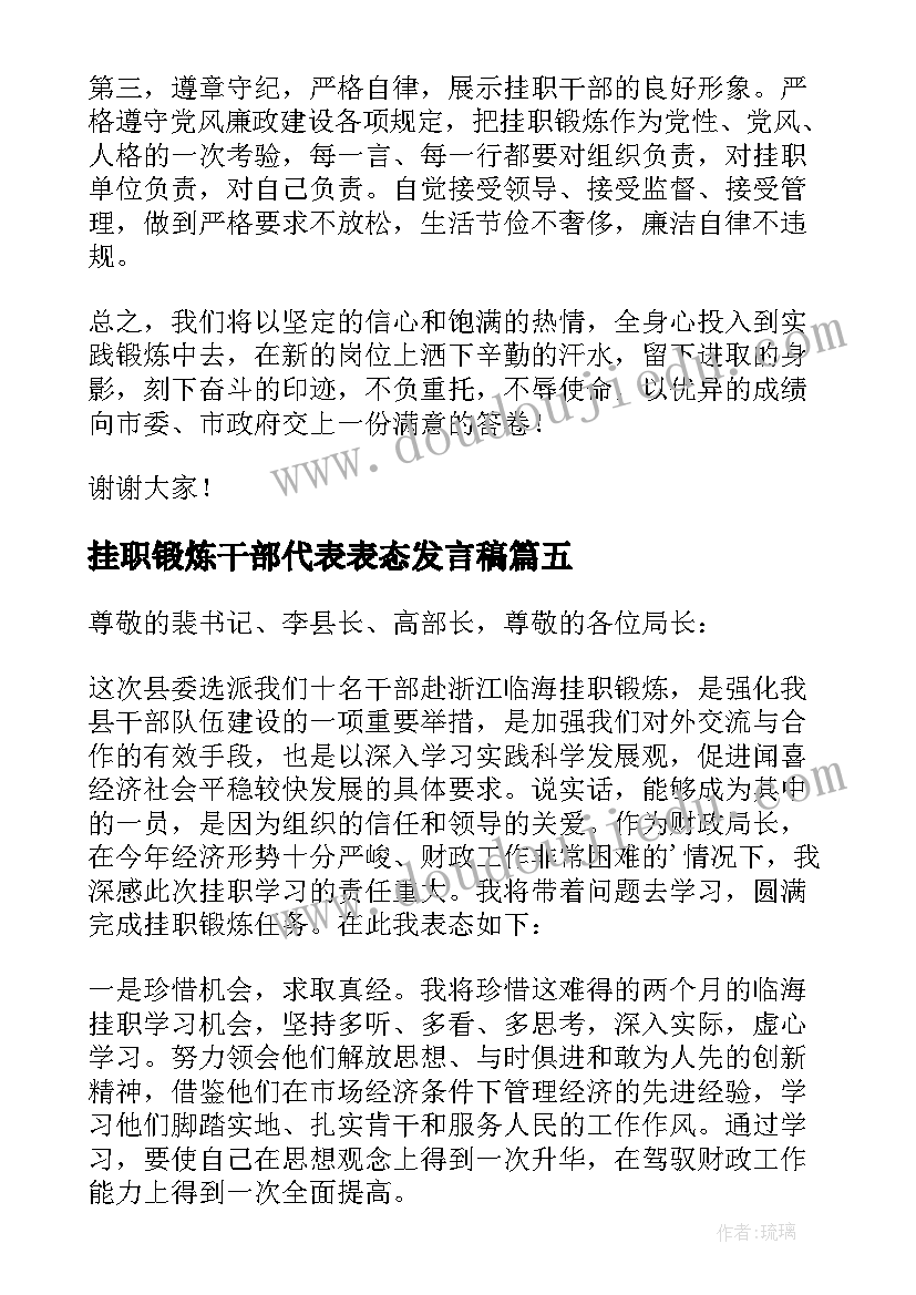 挂职锻炼干部代表表态发言稿 干部挂职锻炼表态发言稿(通用5篇)