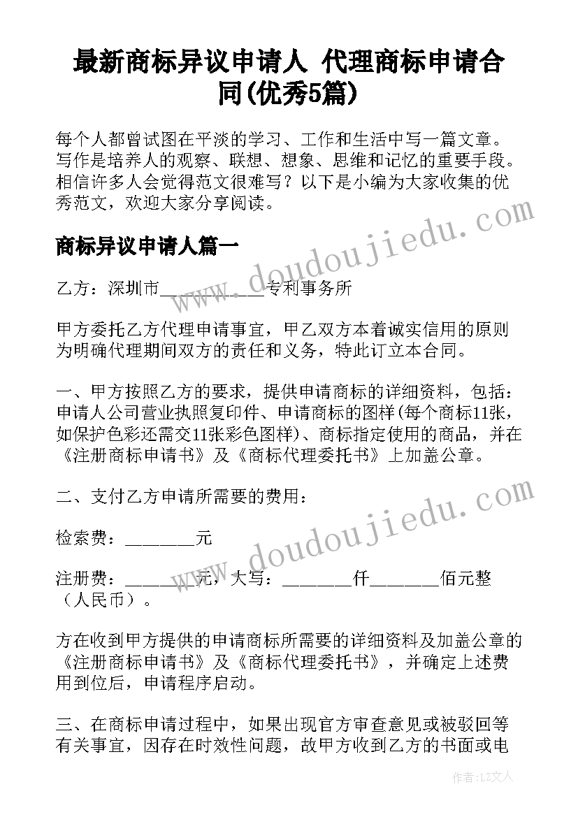 最新商标异议申请人 代理商标申请合同(优秀5篇)