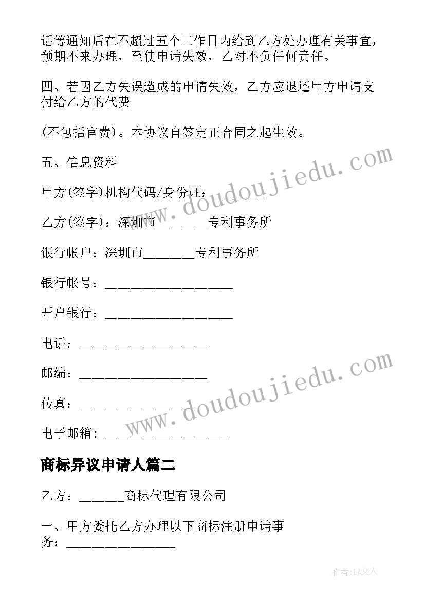 最新商标异议申请人 代理商标申请合同(优秀5篇)