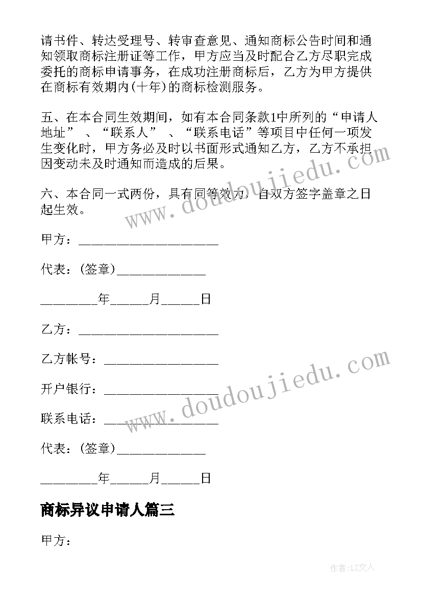 最新商标异议申请人 代理商标申请合同(优秀5篇)