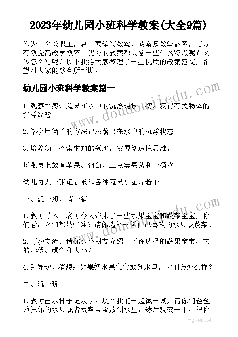 2023年幼儿园小班科学教案(大全9篇)