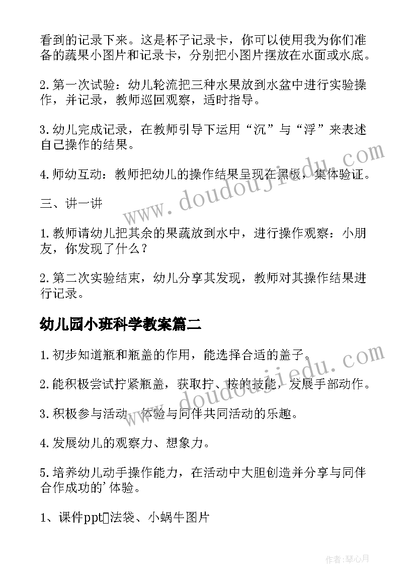 2023年幼儿园小班科学教案(大全9篇)