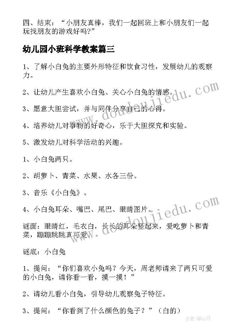 2023年幼儿园小班科学教案(大全9篇)