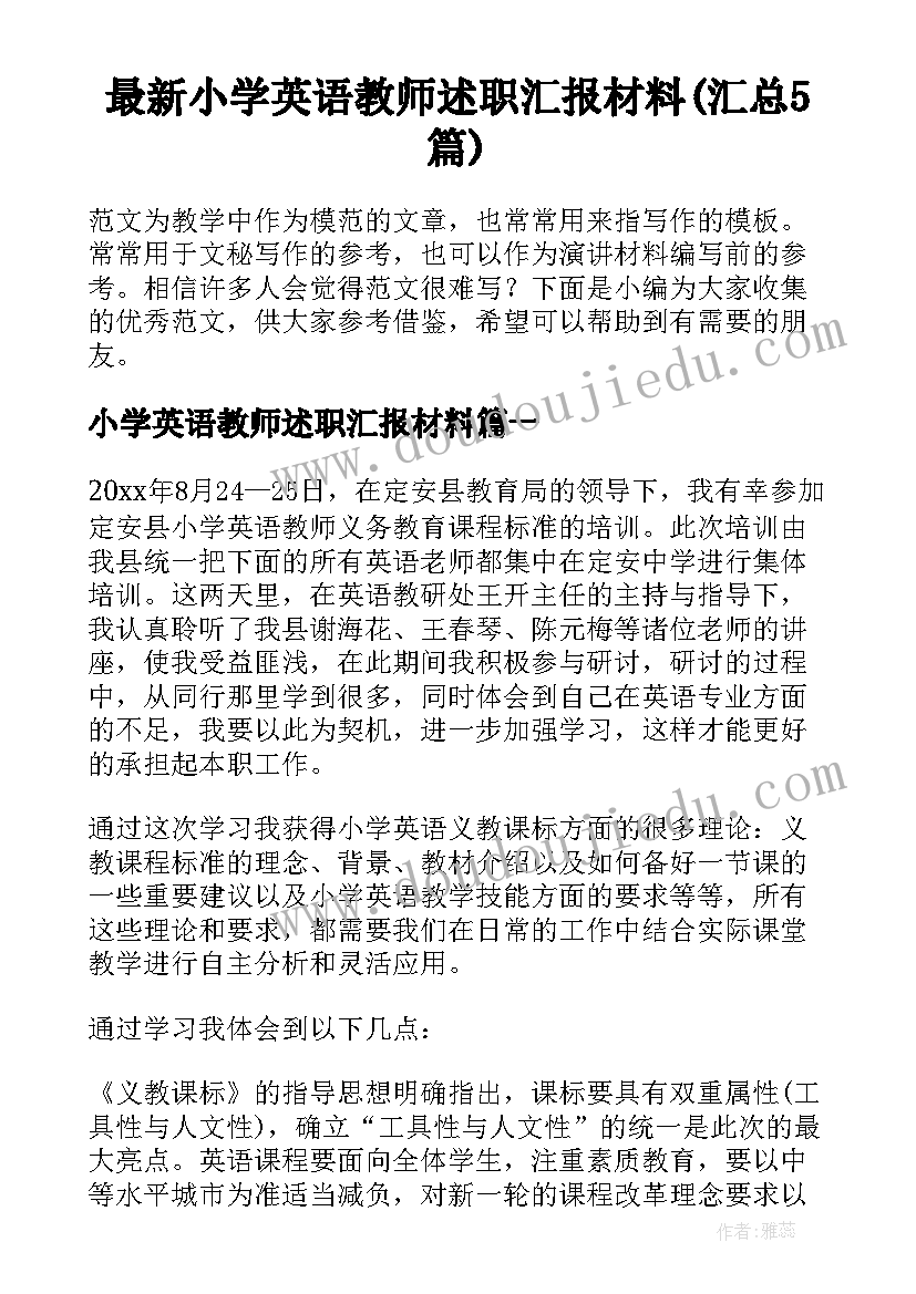 最新小学英语教师述职汇报材料(汇总5篇)