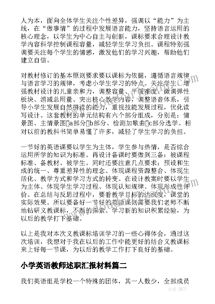 最新小学英语教师述职汇报材料(汇总5篇)