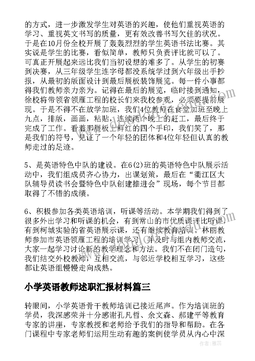 最新小学英语教师述职汇报材料(汇总5篇)