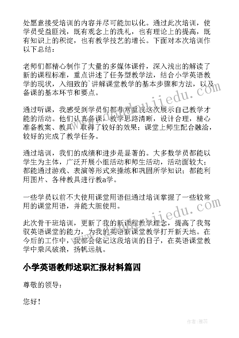 最新小学英语教师述职汇报材料(汇总5篇)