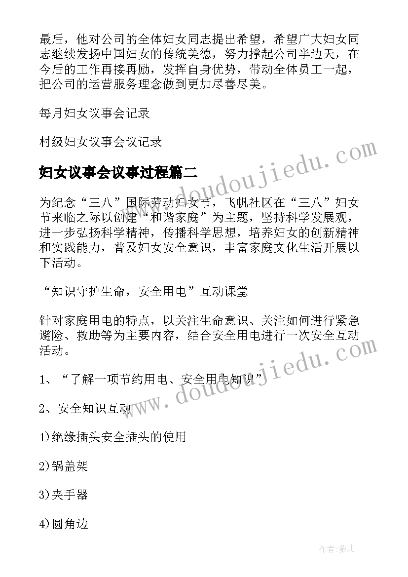 2023年妇女议事会议事过程 村级妇女议事会议记录(优质5篇)