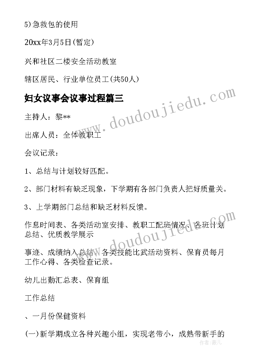 2023年妇女议事会议事过程 村级妇女议事会议记录(优质5篇)