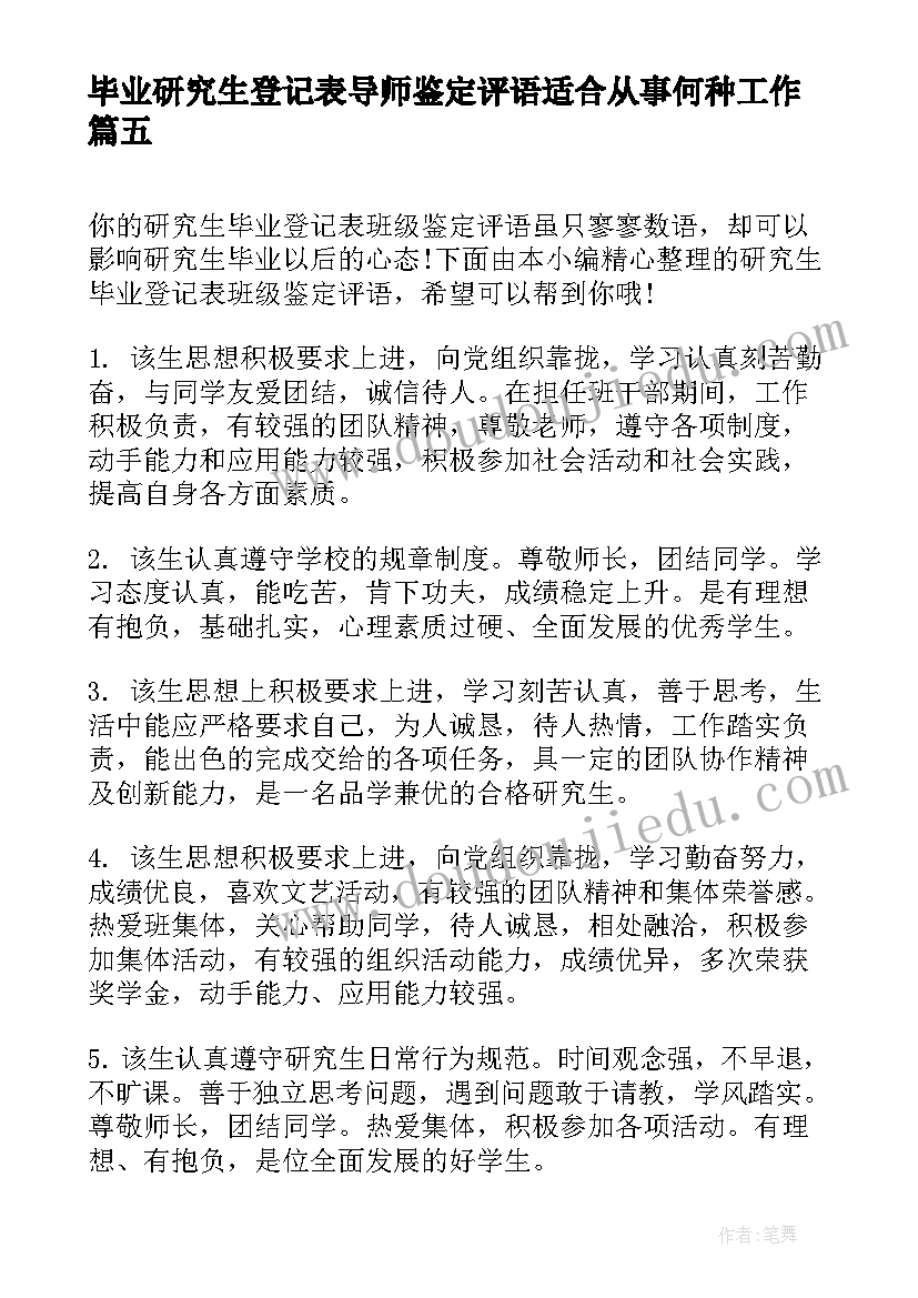 最新毕业研究生登记表导师鉴定评语适合从事何种工作(优质5篇)