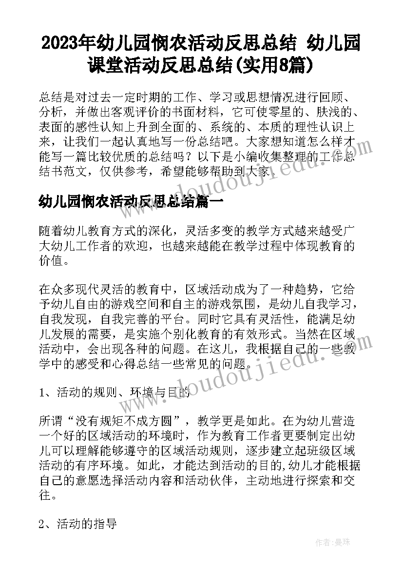 2023年幼儿园悯农活动反思总结 幼儿园课堂活动反思总结(实用8篇)