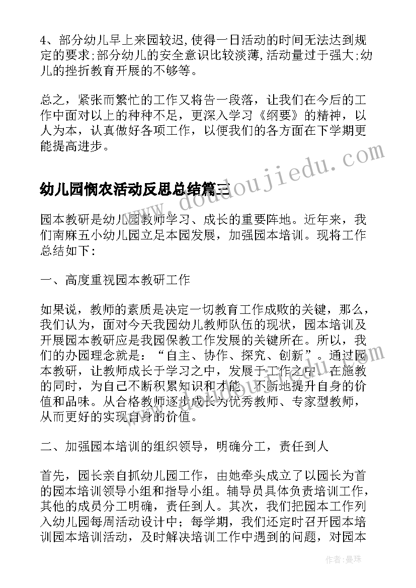 2023年幼儿园悯农活动反思总结 幼儿园课堂活动反思总结(实用8篇)