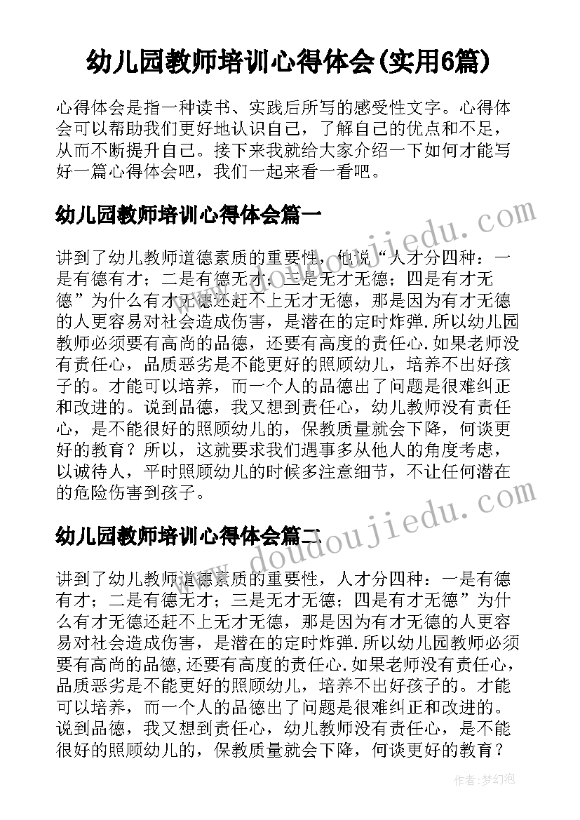 幼儿园教师培训心得体会(实用6篇)