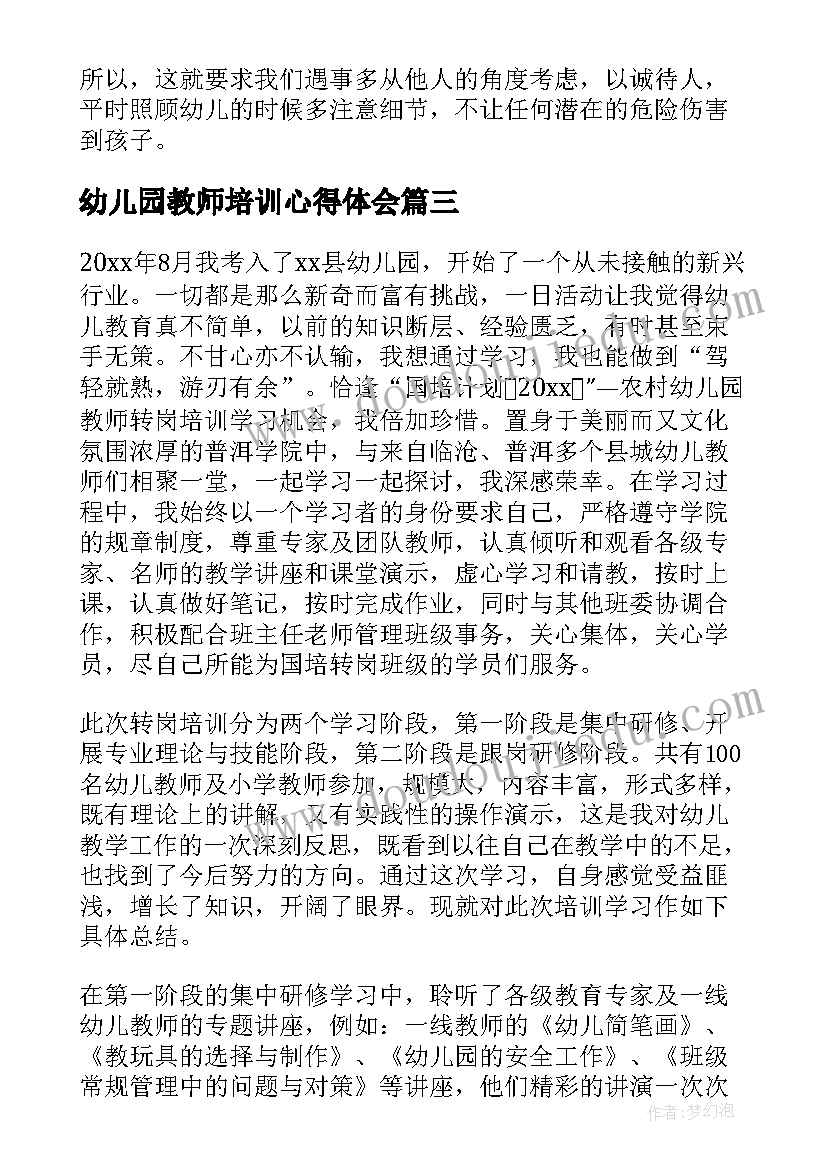 幼儿园教师培训心得体会(实用6篇)