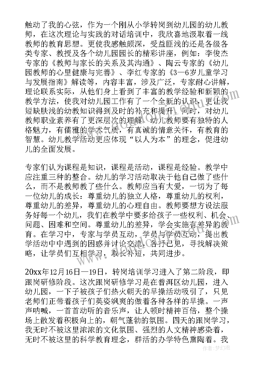 幼儿园教师培训心得体会(实用6篇)