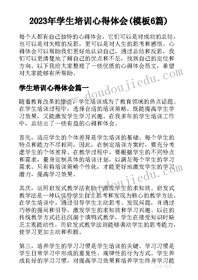 2023年学生培训心得体会(模板6篇)