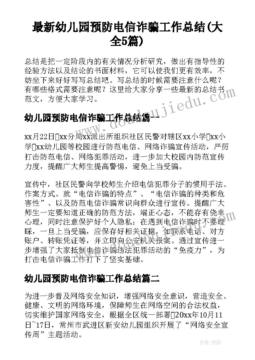 最新幼儿园预防电信诈骗工作总结(大全5篇)