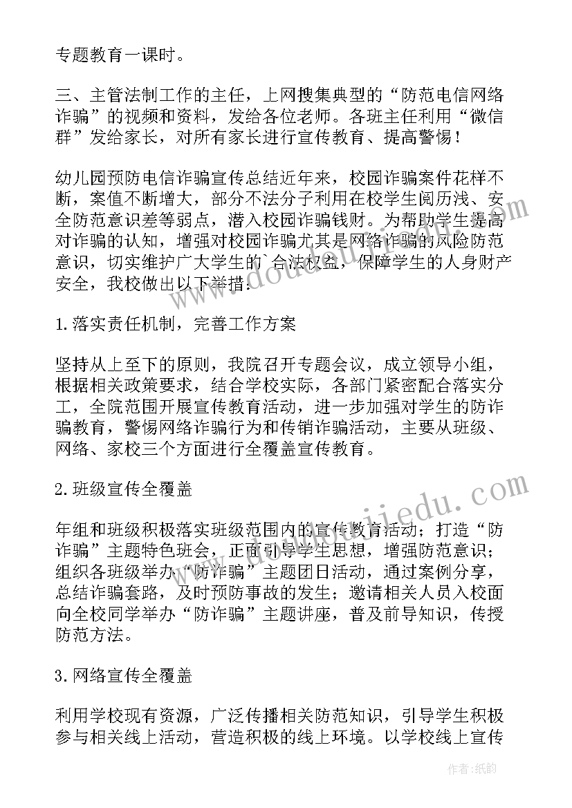 最新幼儿园预防电信诈骗工作总结(大全5篇)