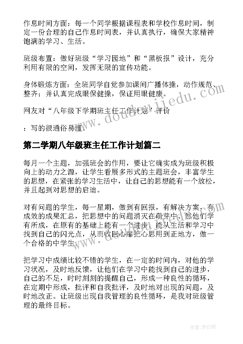 第二学期八年级班主任工作计划 八年级下学期班主任工作计划(汇总9篇)