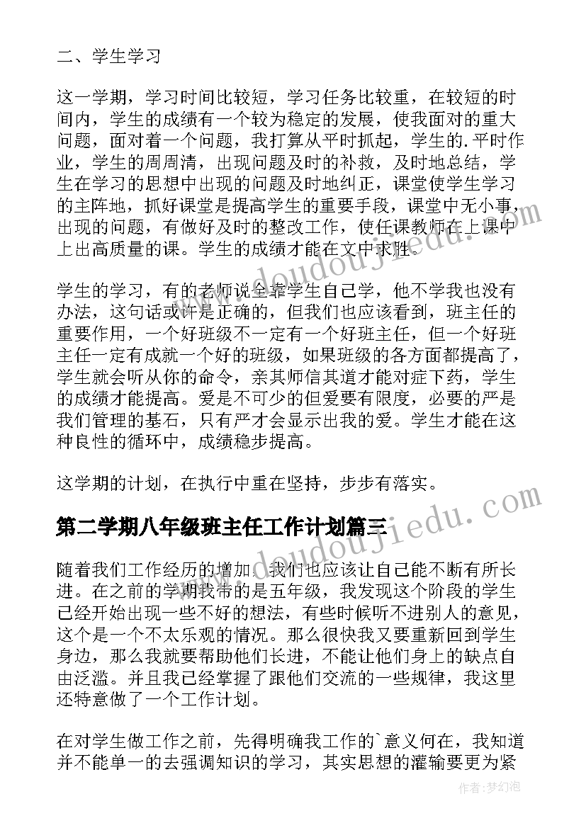 第二学期八年级班主任工作计划 八年级下学期班主任工作计划(汇总9篇)