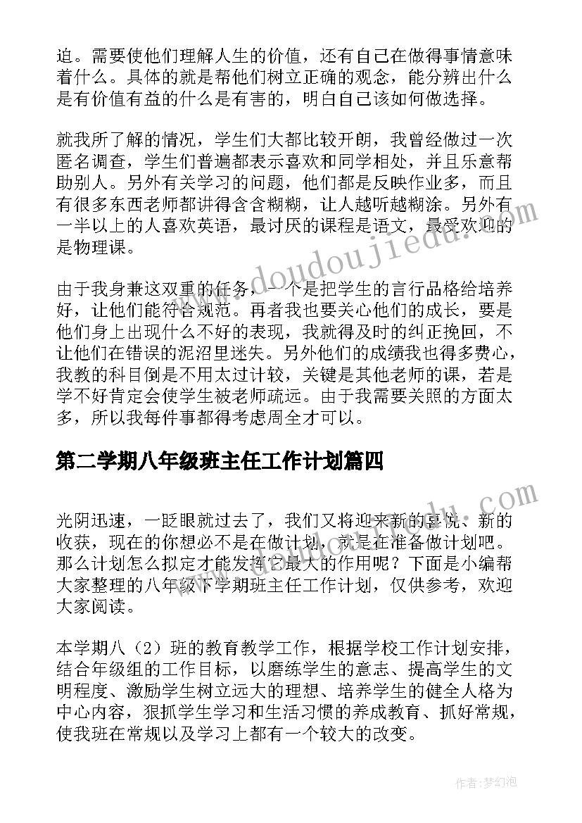 第二学期八年级班主任工作计划 八年级下学期班主任工作计划(汇总9篇)