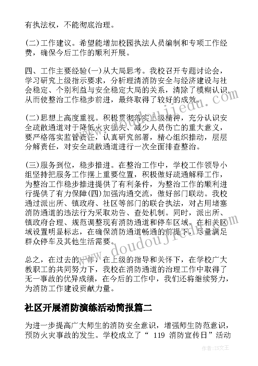 2023年社区开展消防演练活动简报 社区开展消防演练简报(大全5篇)