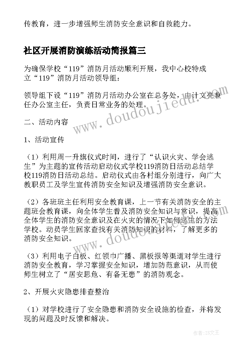 2023年社区开展消防演练活动简报 社区开展消防演练简报(大全5篇)