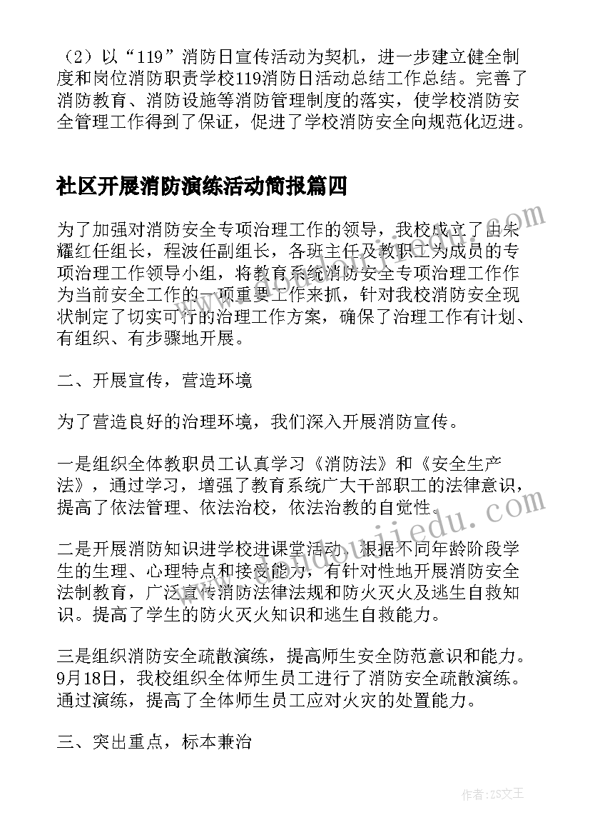 2023年社区开展消防演练活动简报 社区开展消防演练简报(大全5篇)