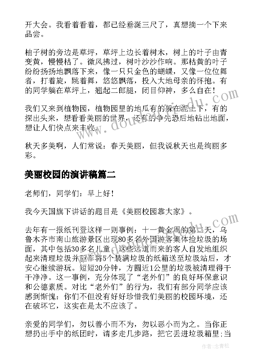 2023年美丽校园的演讲稿 美丽校园演讲稿(大全10篇)