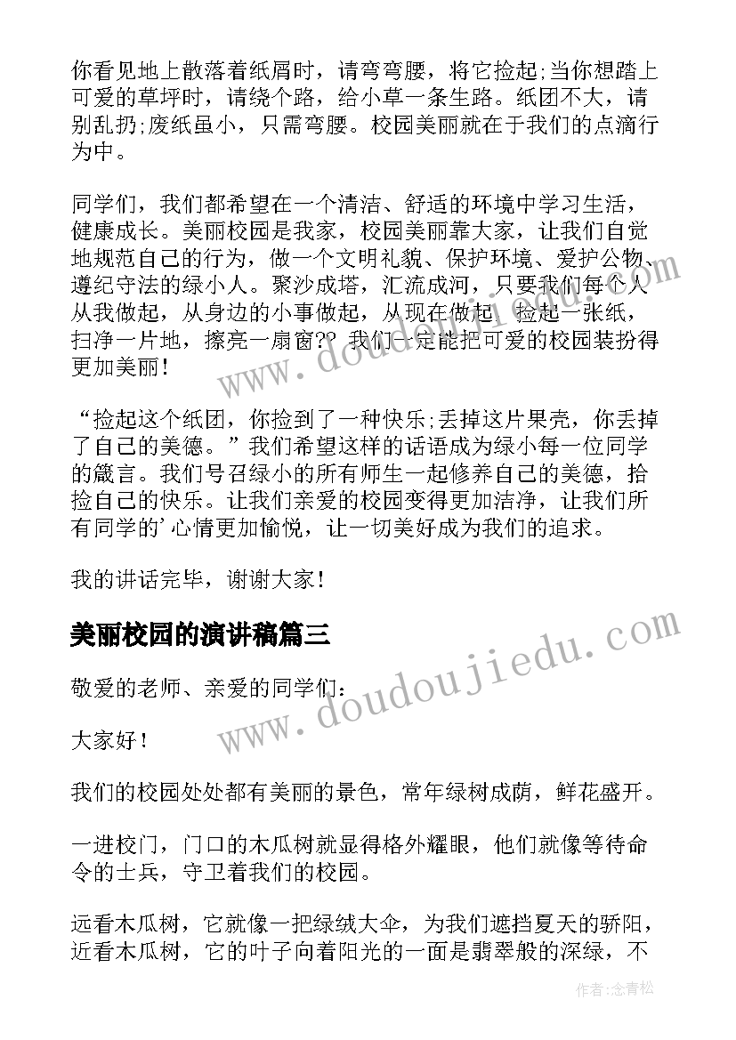 2023年美丽校园的演讲稿 美丽校园演讲稿(大全10篇)