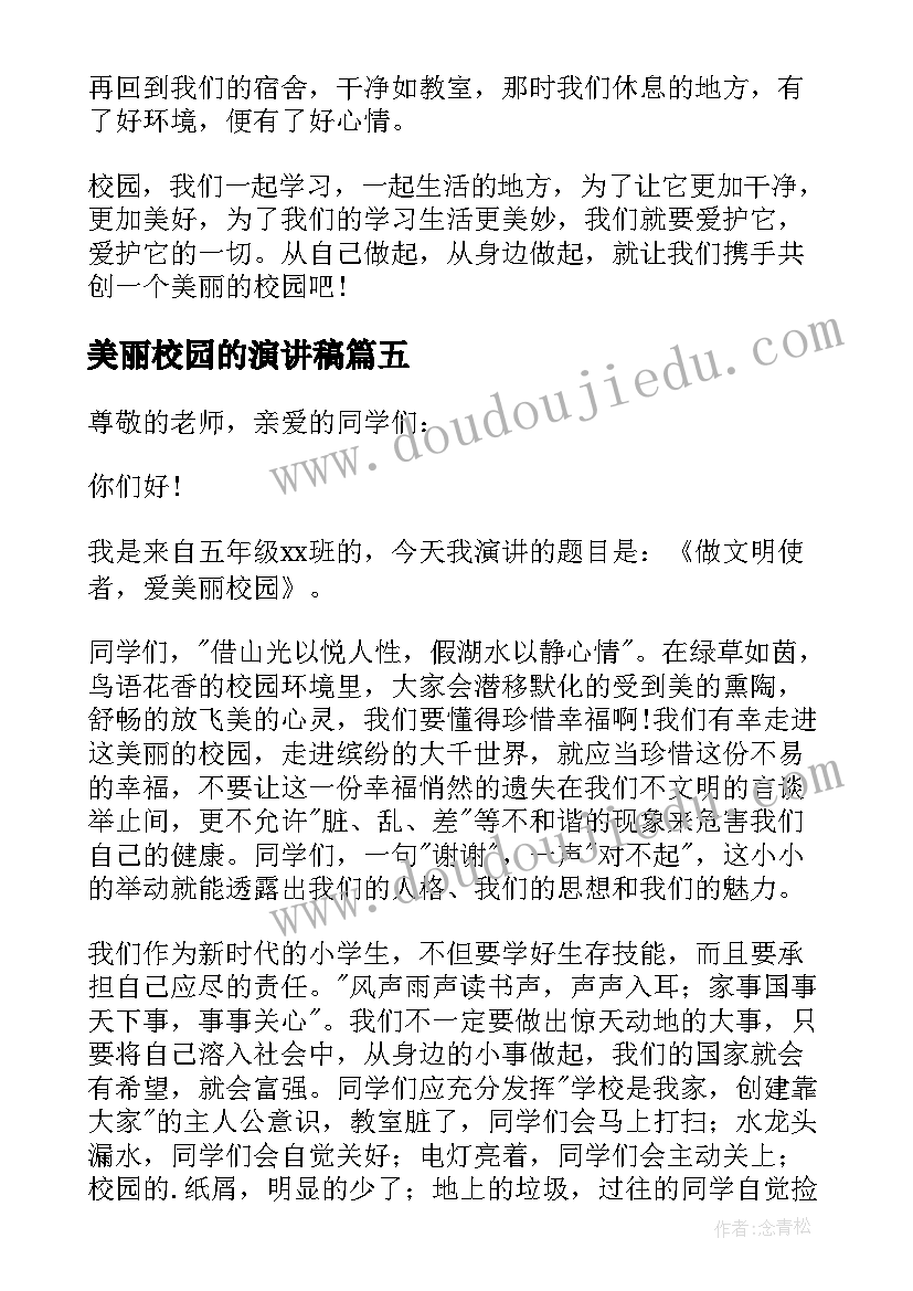 2023年美丽校园的演讲稿 美丽校园演讲稿(大全10篇)