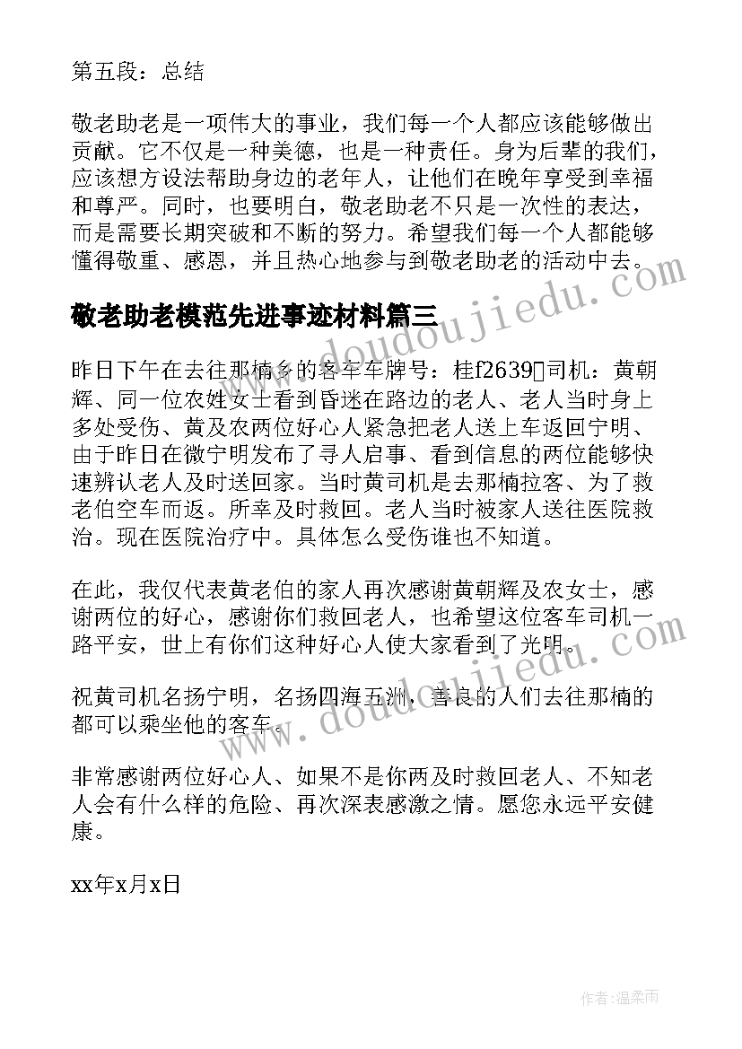 最新敬老助老模范先进事迹材料 扶贫助老心得体会(优质9篇)